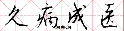 久病成医怎么写好看