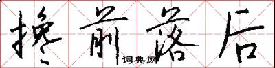 搀前落后怎么写好看