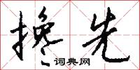 搀先怎么写好看