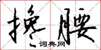 搀腰怎么写好看