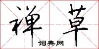禅草怎么写好看