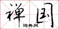 禅国怎么写好看