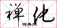 禅化怎么写好看