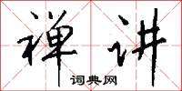 禅讲怎么写好看