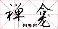 禅龛怎么写好看