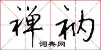 禅衲怎么写好看