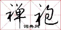 禅袍怎么写好看