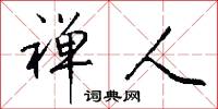 禅人怎么写好看