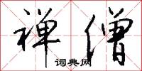 禅僧怎么写好看