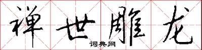 禅世雕龙怎么写好看