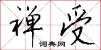 禅受怎么写好看