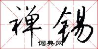 禅锡怎么写好看