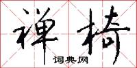 禅椅怎么写好看