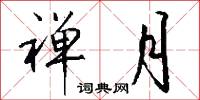 禅月怎么写好看