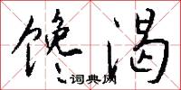 馋渴怎么写好看