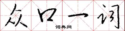 众口一词怎么写好看