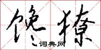 馋獠怎么写好看