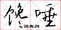 馋唾怎么写好看