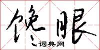 馋眼怎么写好看