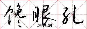 馋眼孔怎么写好看