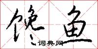 馋鱼怎么写好看