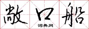 敞口船怎么写好看