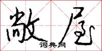 敞屋怎么写好看