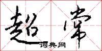 超常怎么写好看