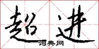 超进怎么写好看