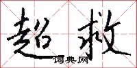超救怎么写好看