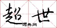 超世怎么写好看