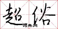 超俗怎么写好看