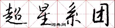 超星系团怎么写好看