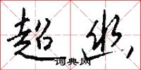 超幽怎么写好看