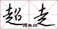 超走怎么写好看