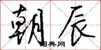 朝辰怎么写好看