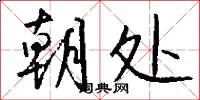 朝处怎么写好看