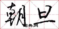朝旦怎么写好看