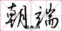 朝端怎么写好看