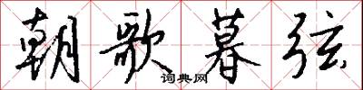 朝歌暮弦怎么写好看