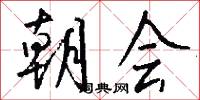 朝会怎么写好看