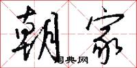 朝家怎么写好看