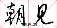 朝见怎么写好看