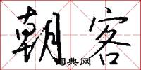 朝客怎么写好看