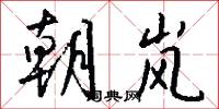 朝岚怎么写好看