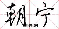 朝宁怎么写好看