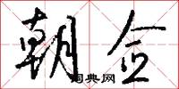 朝佥怎么写好看