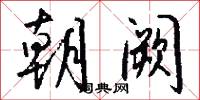 朝阙怎么写好看