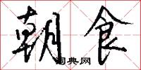 朝食怎么写好看