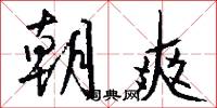 朝爽怎么写好看
